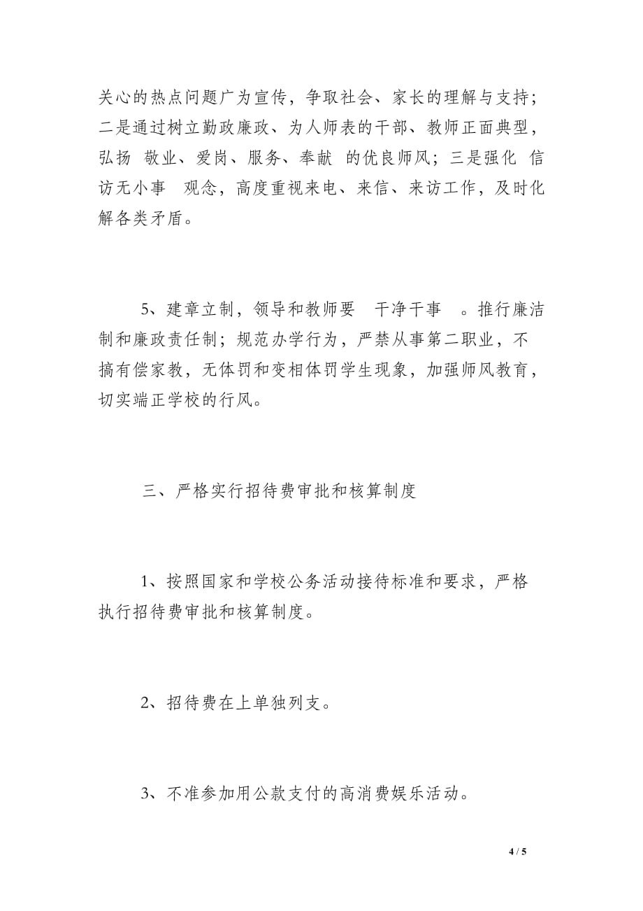 桥黄中学党风廉政建设工作总结_第4页