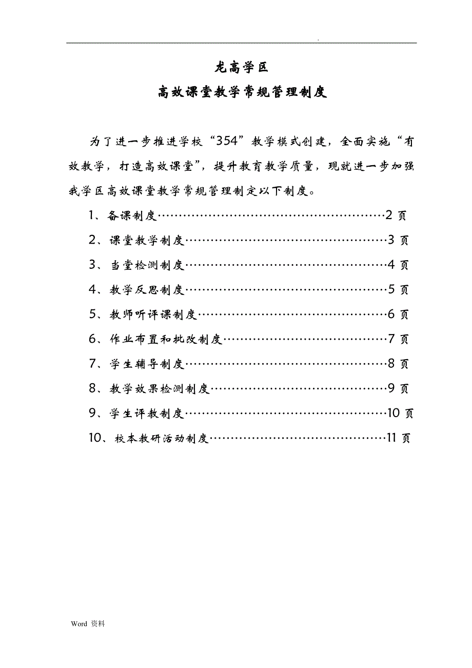 龙高学区高效课堂教学常规管理制度_第1页