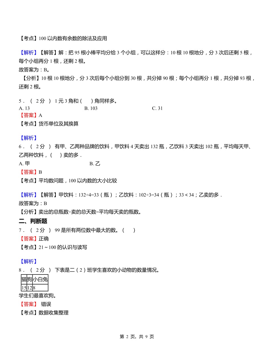 东南镇小学2018-2019学年二年级下学期数学模拟试卷含解析_第2页