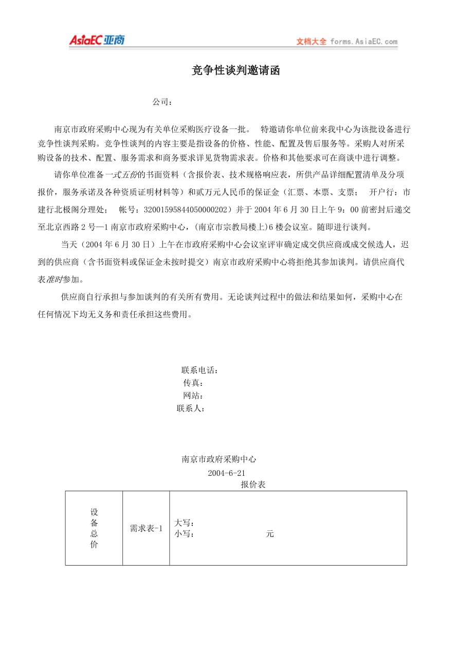 （商务谈判）谈判邀请函_第1页