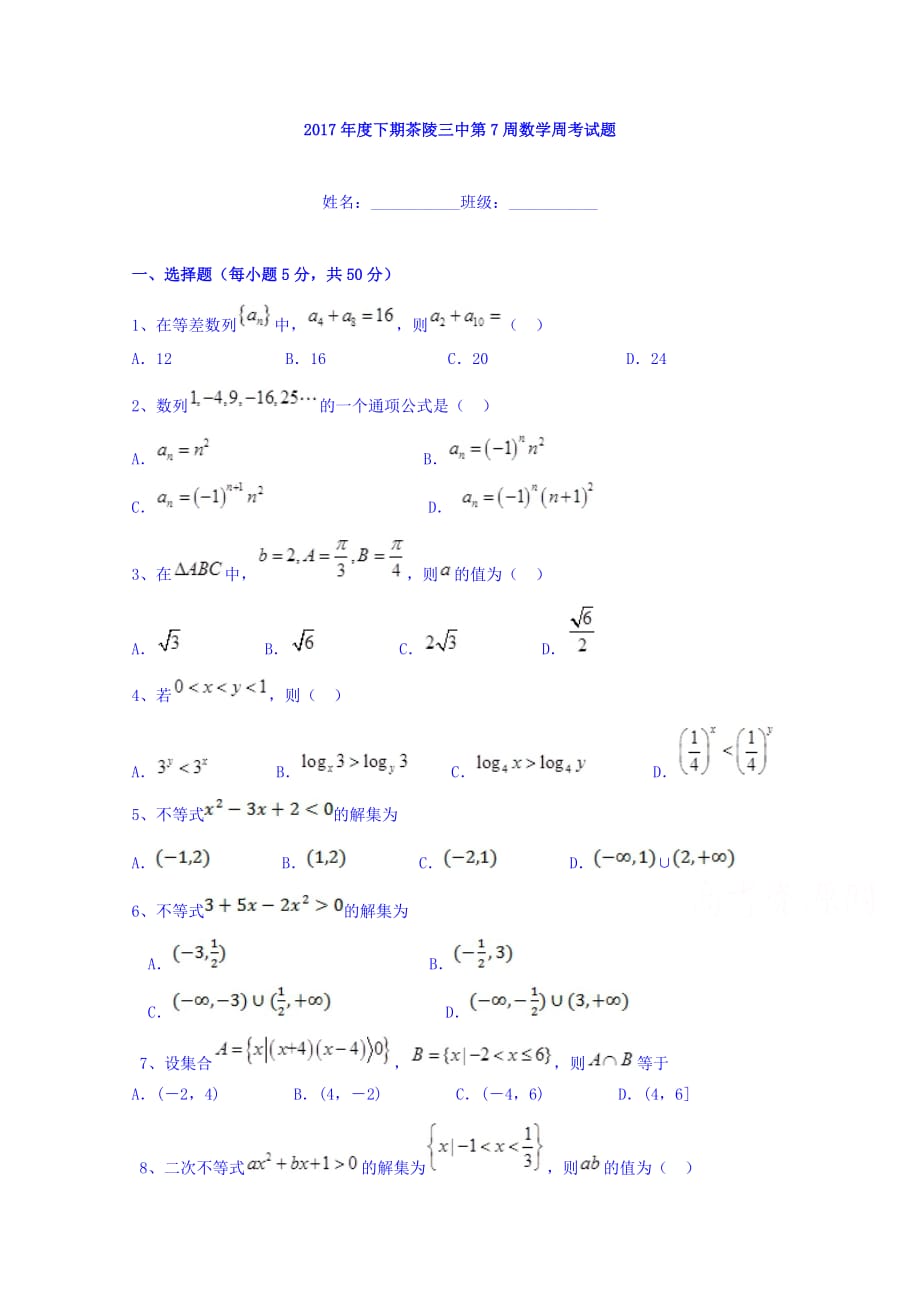 湖南省茶陵县第三中学高二上学期第七次周考数学试题2 Word版缺答案_第1页