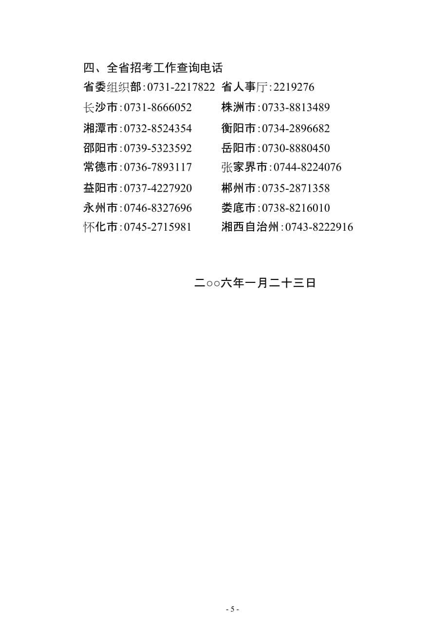 （人力资源知识）中共湖南省委组织部湖南省人事厅_第5页