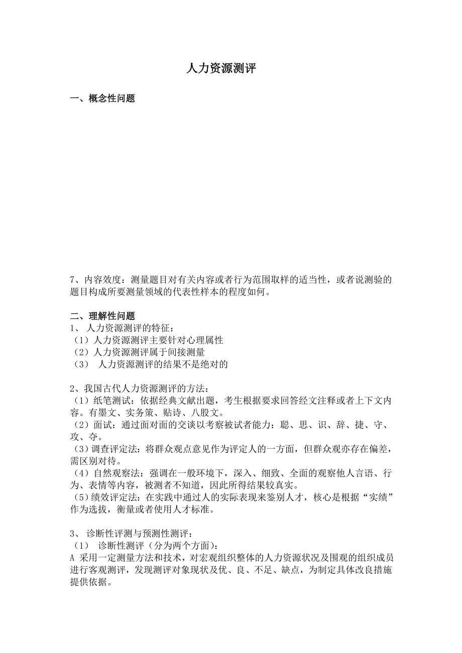 （人力资源知识）人力资源测评整合_第1页