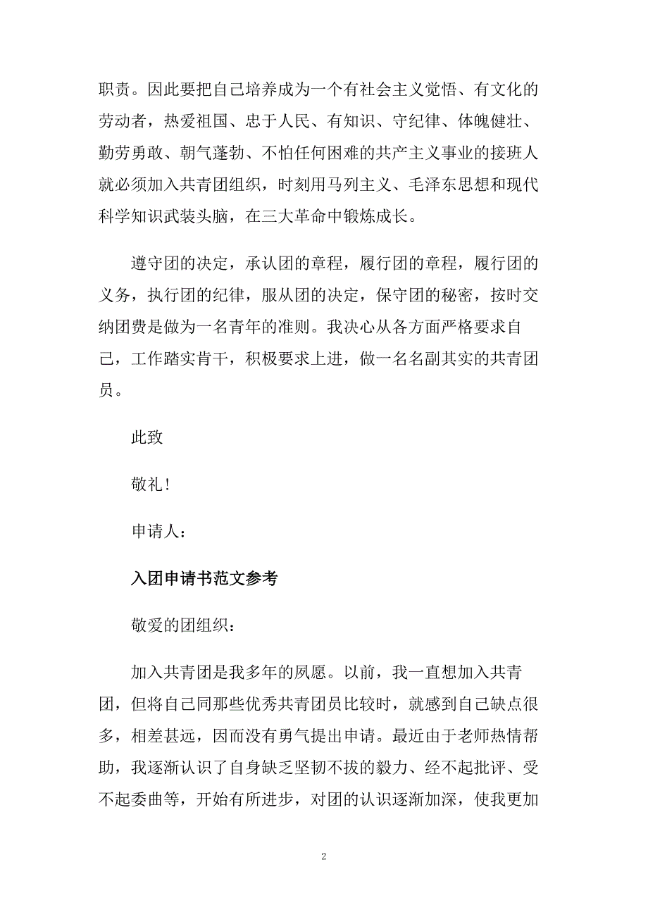 入团申请书的格式范文参考借鉴五篇.doc_第2页