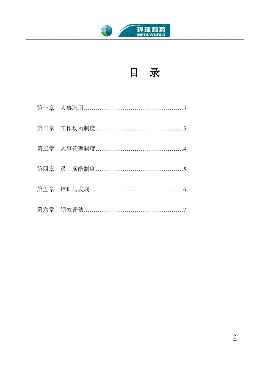 （员工手册）员工手册修改版_第2页