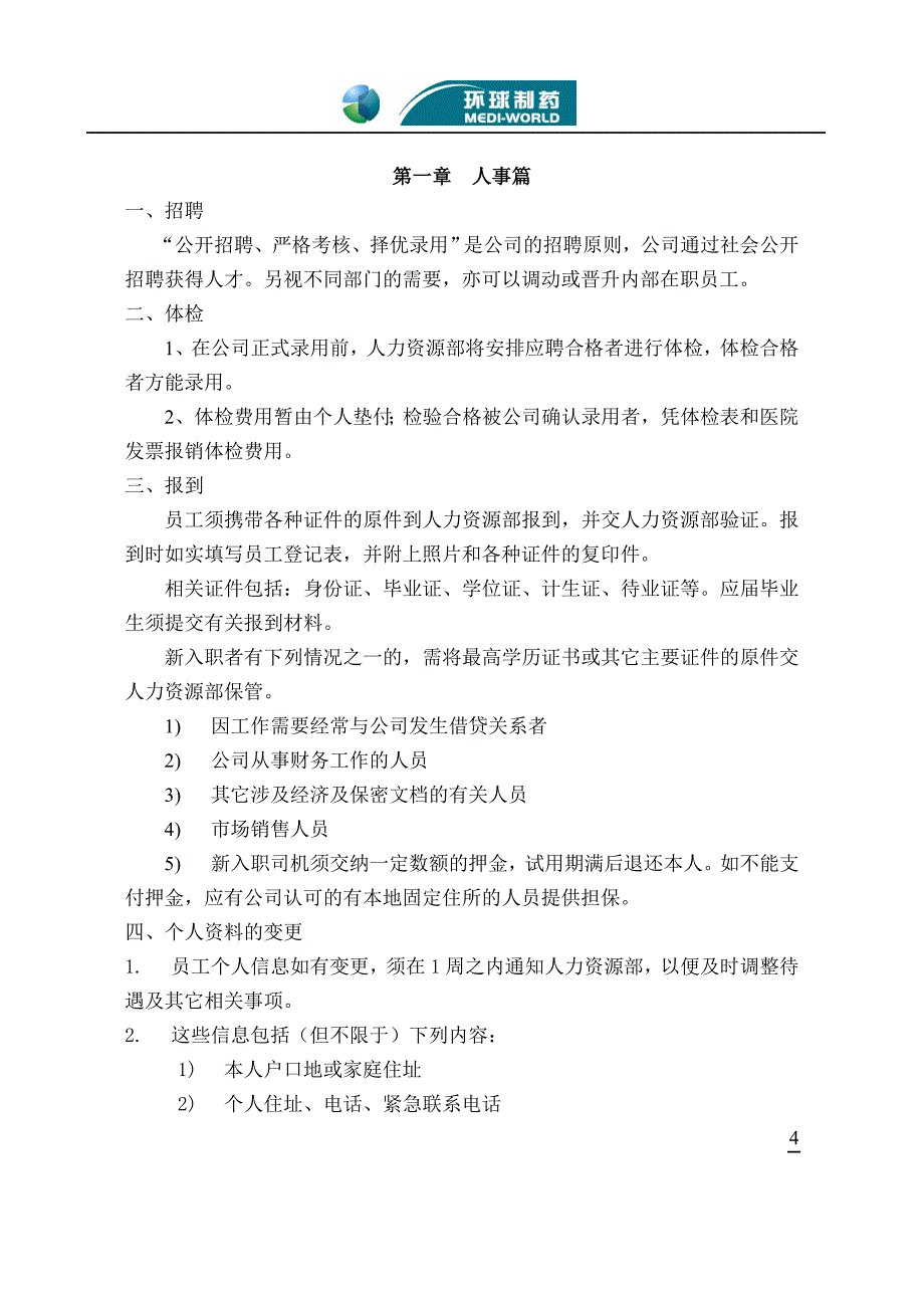 （员工手册）员工手册修改版_第4页