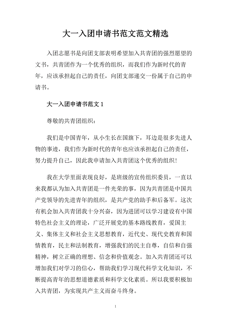 大一入团申请书范文范文精选.doc_第1页