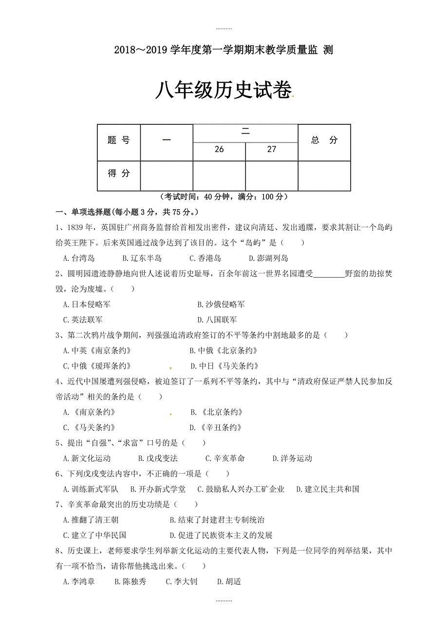 2020年(新人教版)揭西县第一学期八年级历史期末检测试题(有答案)_第1页