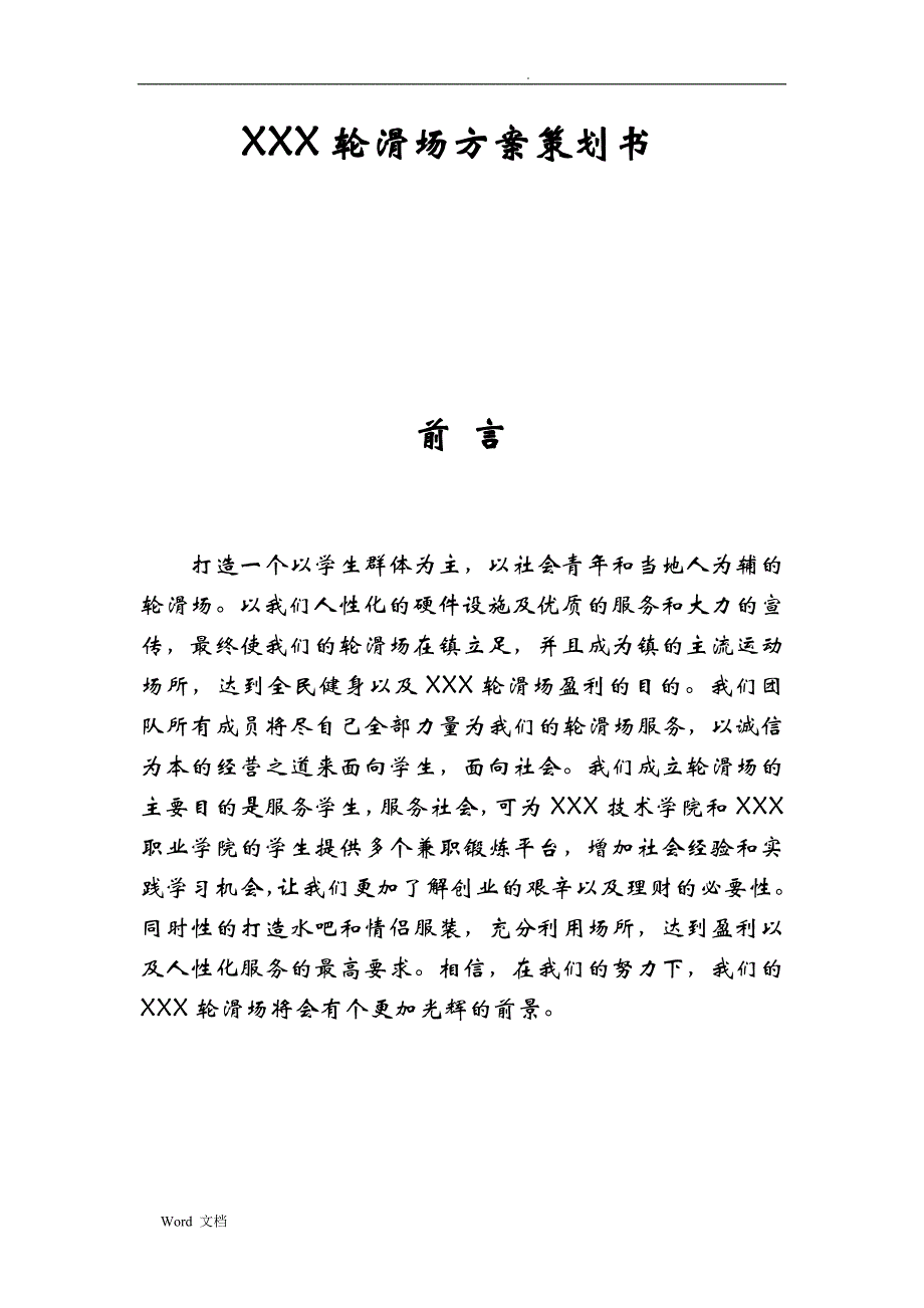 XX旱冰场策划书_第3页