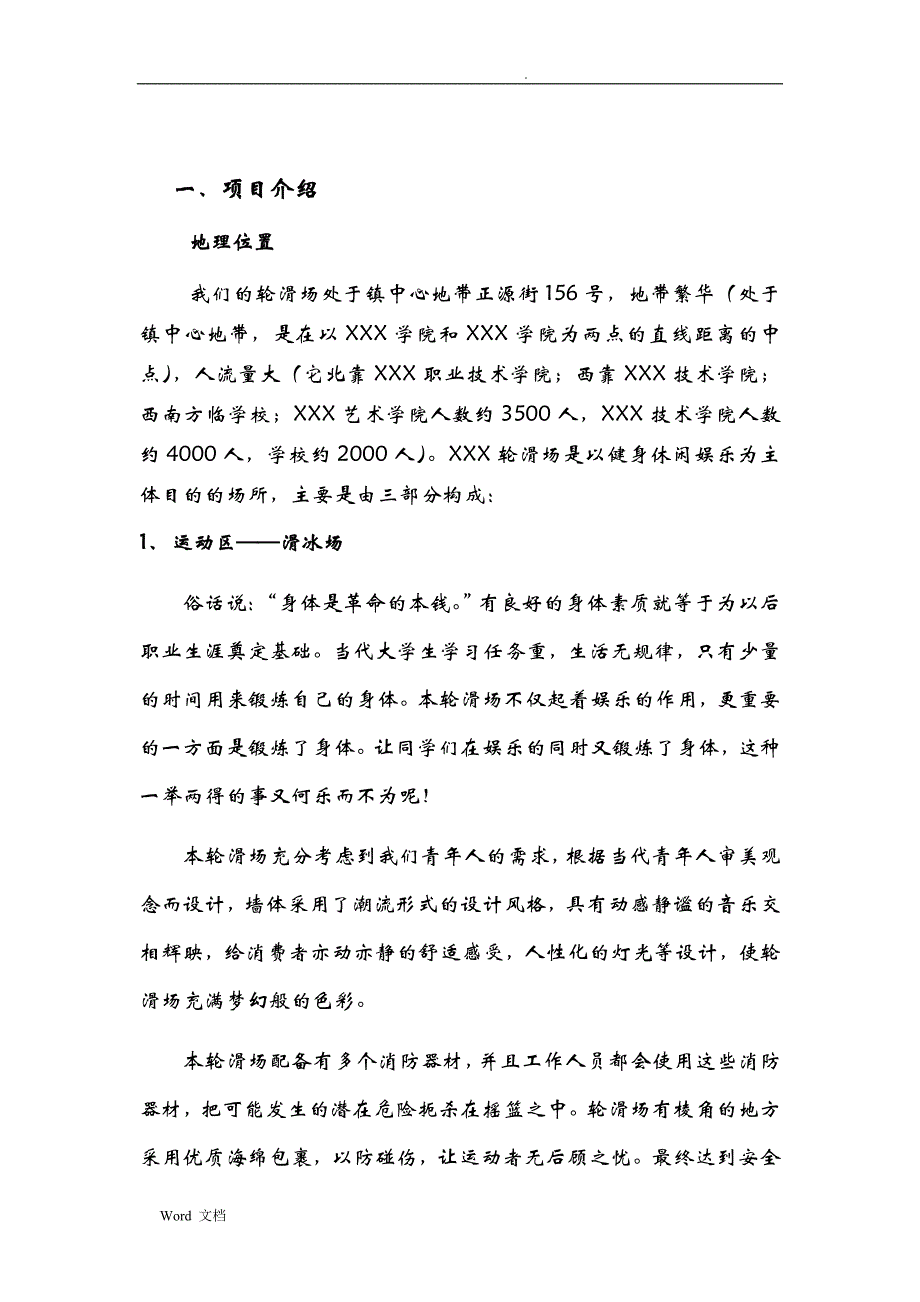 XX旱冰场策划书_第4页