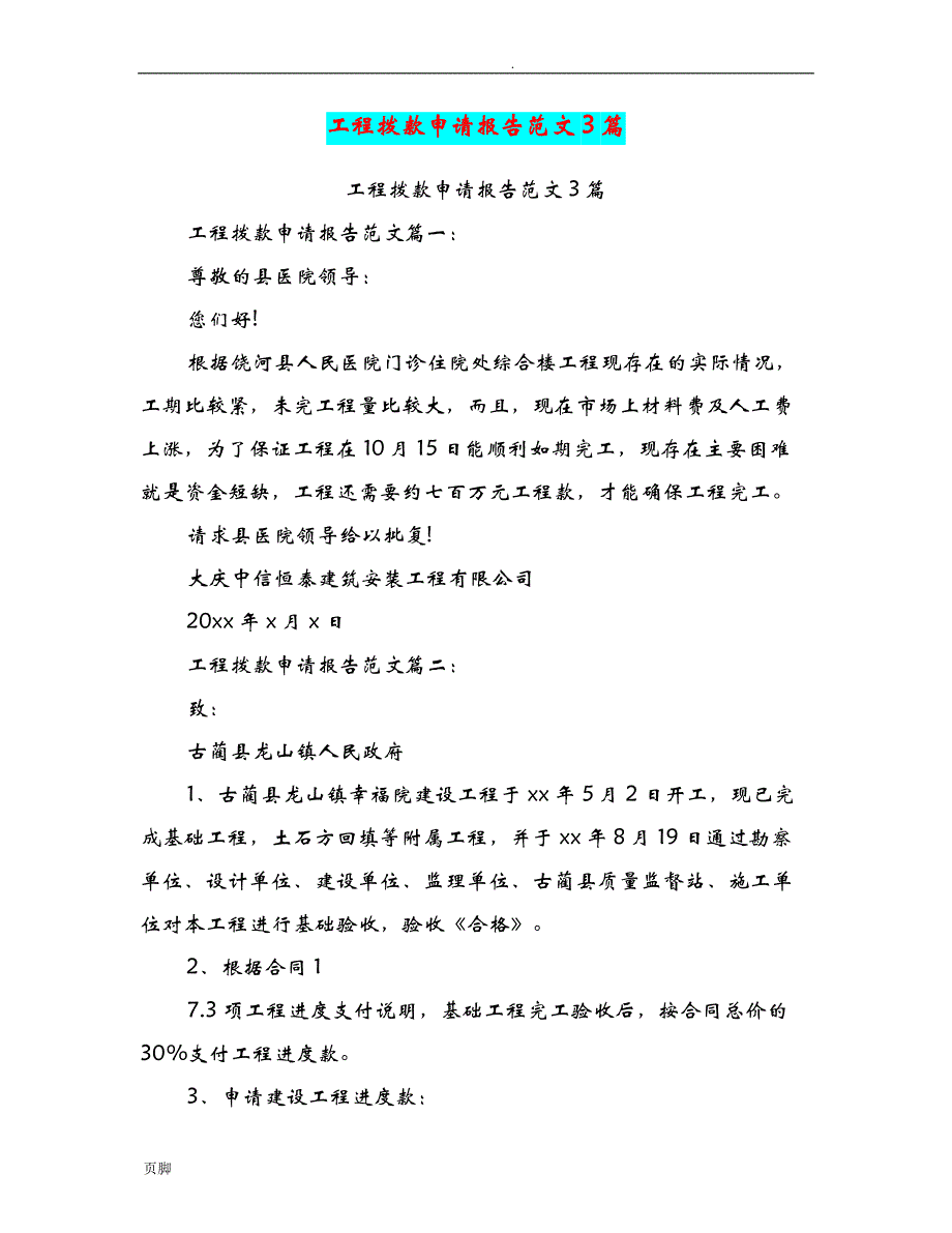 工程拨款申请报告范文3篇_第1页