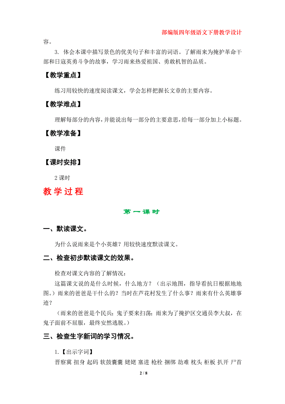 部编版小学四年级下册语文《小英雄雨来（节选）》教学设计（第18课）_第2页