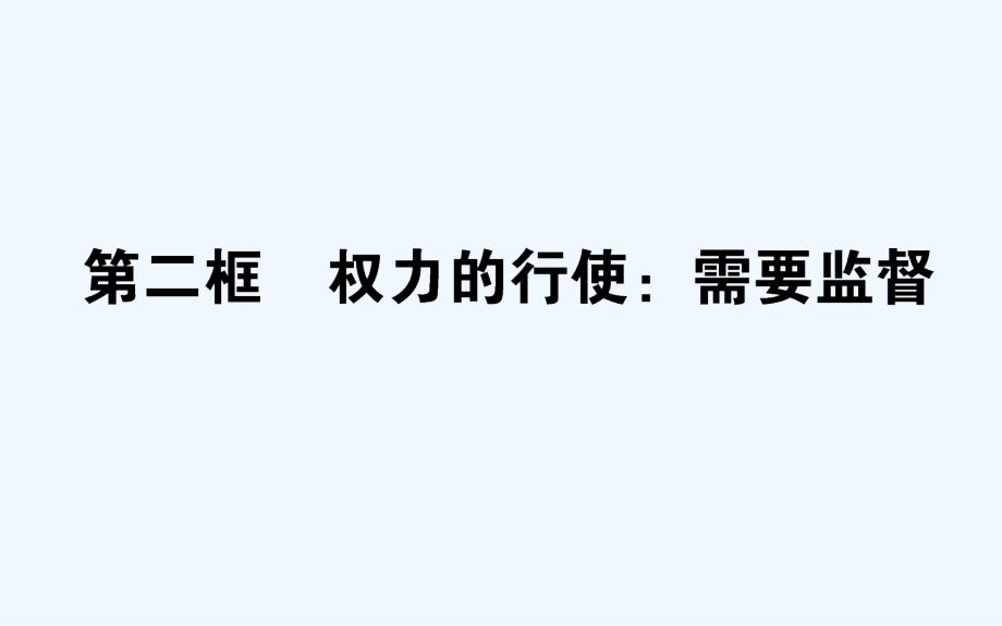 高中政治人教版必修二课件：2.4.2权力的行使：需要监督（36 张）_第1页