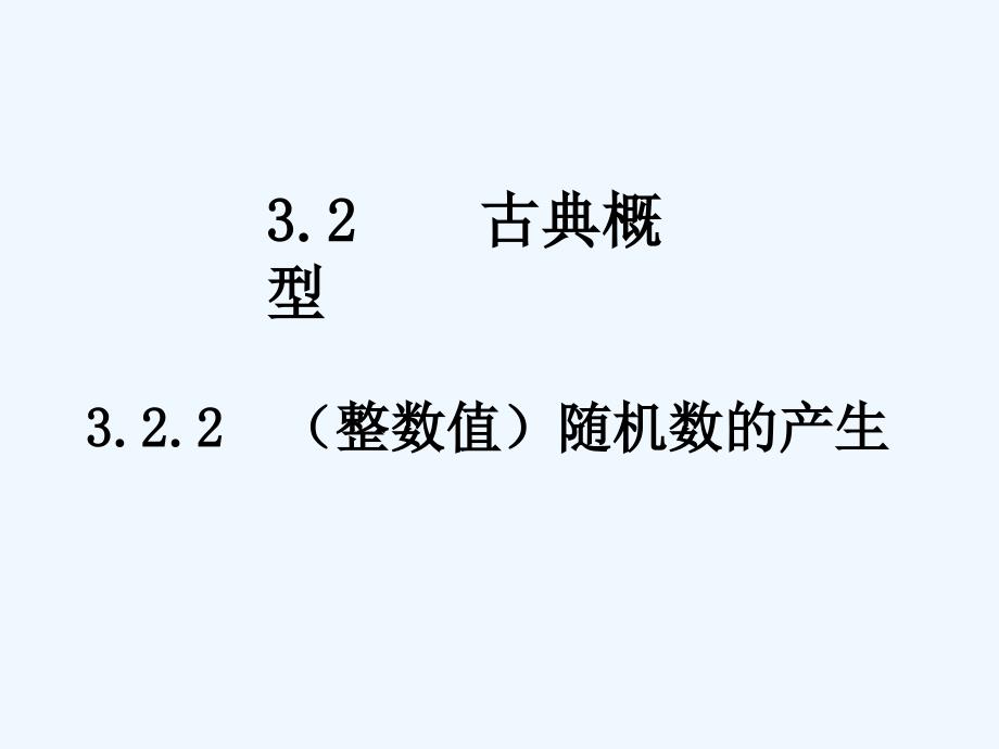 吉林省伊通满族自治县第三中学校高中数学必修三课件：3.2.2（整数值）随机数的产生）_第1页