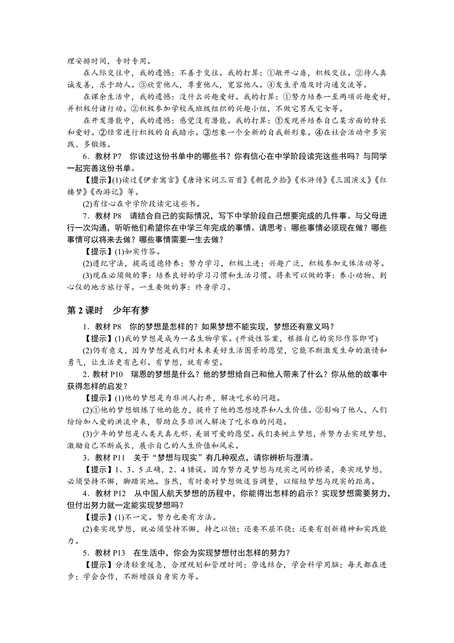 七年级道德与法治上册教材习题答案_第2页