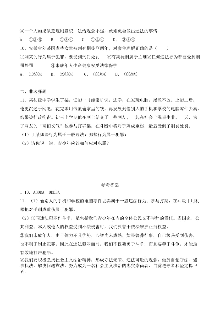 八年级道德与法治上册第五课《做守法的公民》期末考试课文同步复习题含答案_第3页