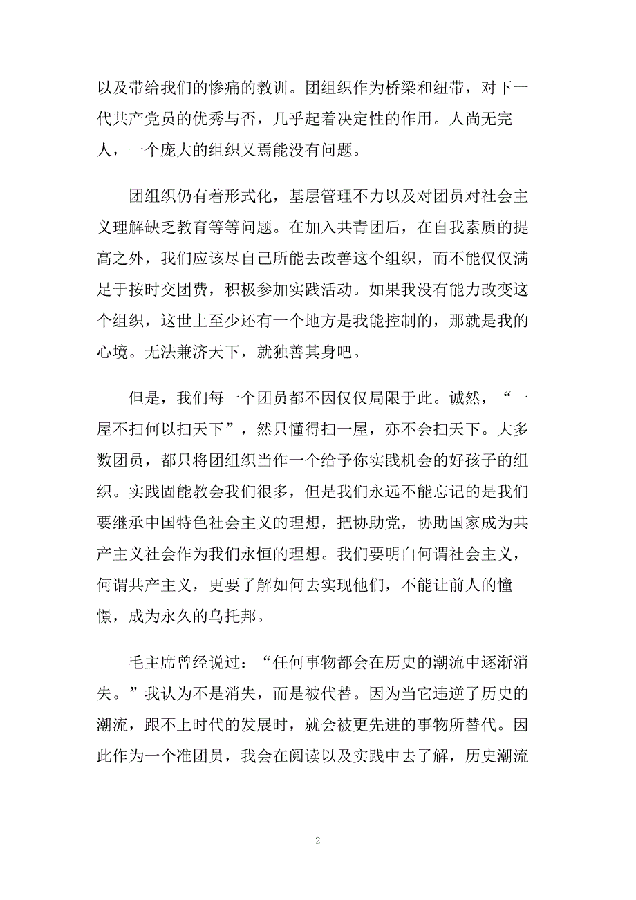 精选五篇入团申请书格式及内容满分范文.doc_第2页