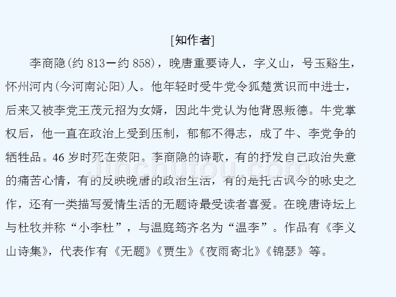 高中语文（人教版）必修三配套课件：第二单元 唐代诗歌 第七课 李商隐诗两首_第4页