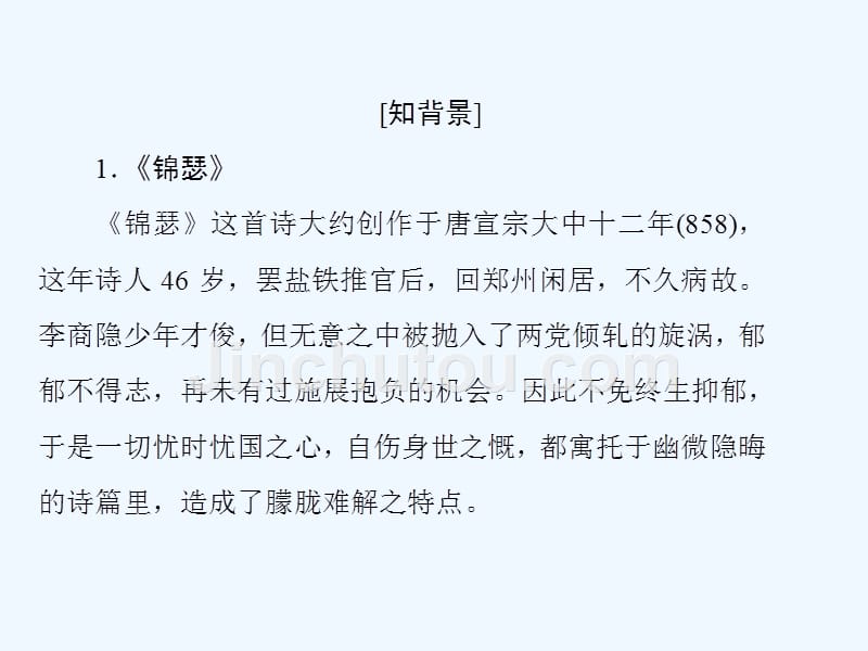 高中语文（人教版）必修三配套课件：第二单元 唐代诗歌 第七课 李商隐诗两首_第5页