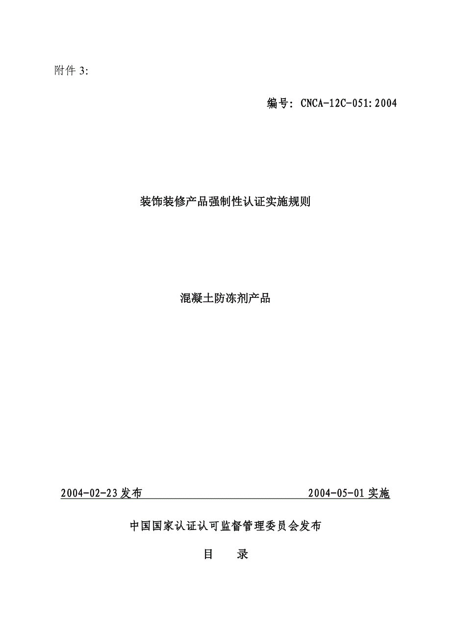 （产品管理）混凝土防冻剂产品实施规则_第1页