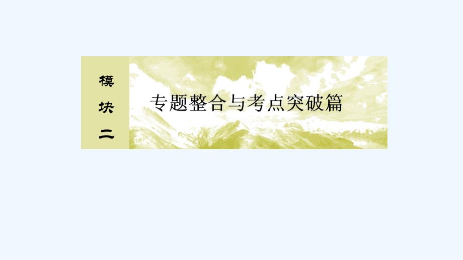 高三理科数学二轮复习课件：模块二 专题一 集合、常用逻辑用语、不等式、函数与导数2-1-3_第1页