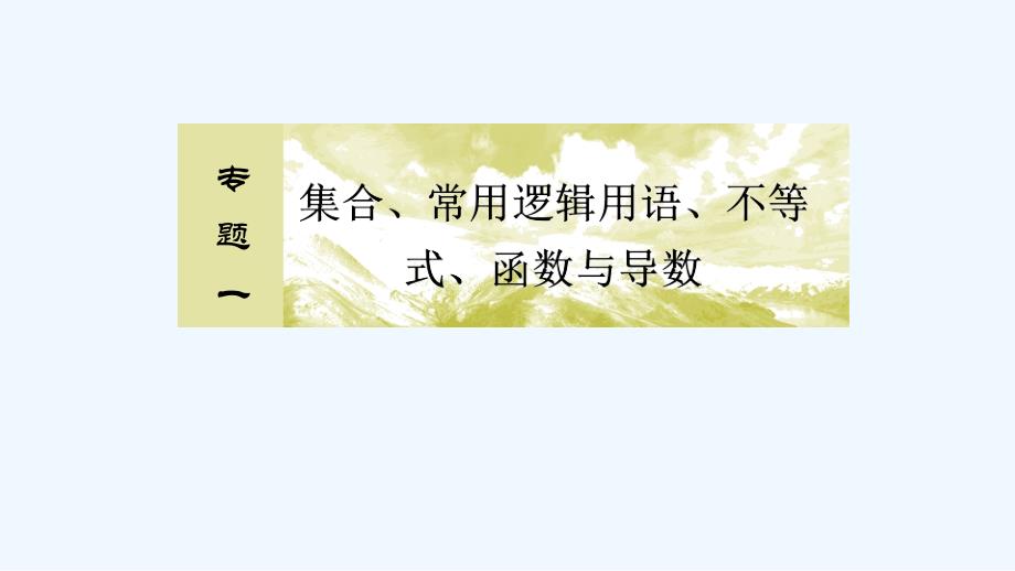 高三理科数学二轮复习课件：模块二 专题一 集合、常用逻辑用语、不等式、函数与导数2-1-3_第2页