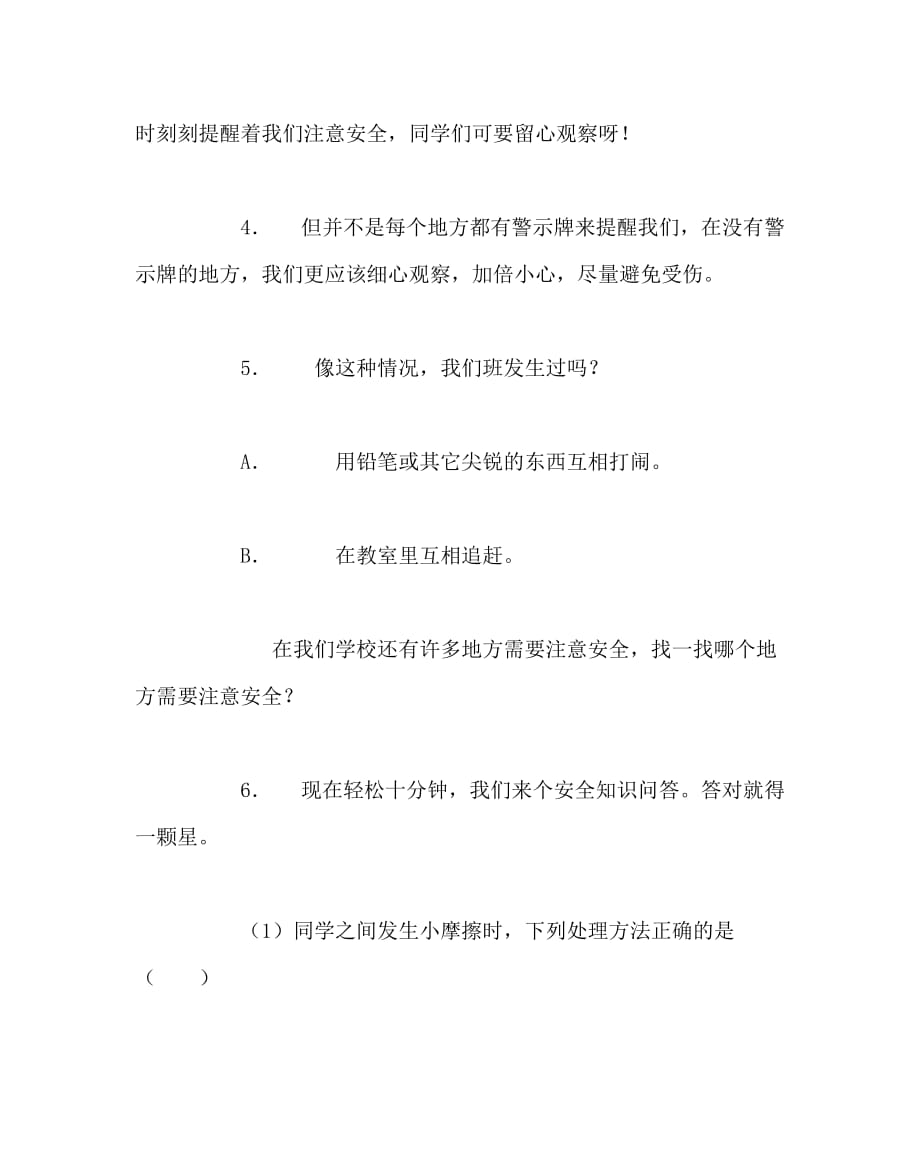 主题班会教案之校园安全主题班会设计_第3页