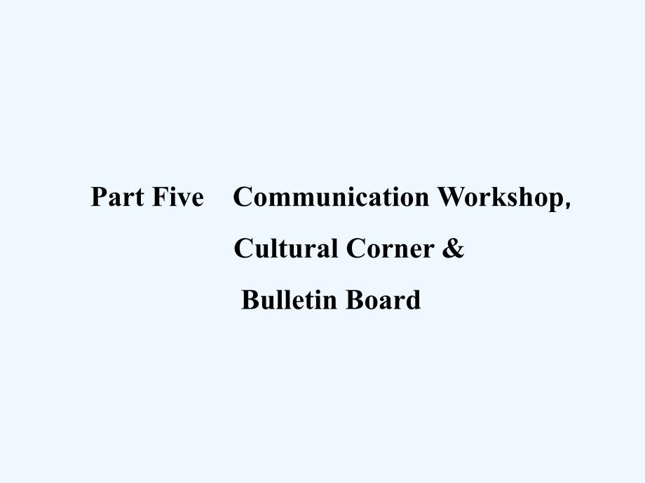 高中英语北师大版必修二课件：Unit 4 Cyberspace Period Five Communication WorkshopCulture Corner and Bulletin Board_第1页