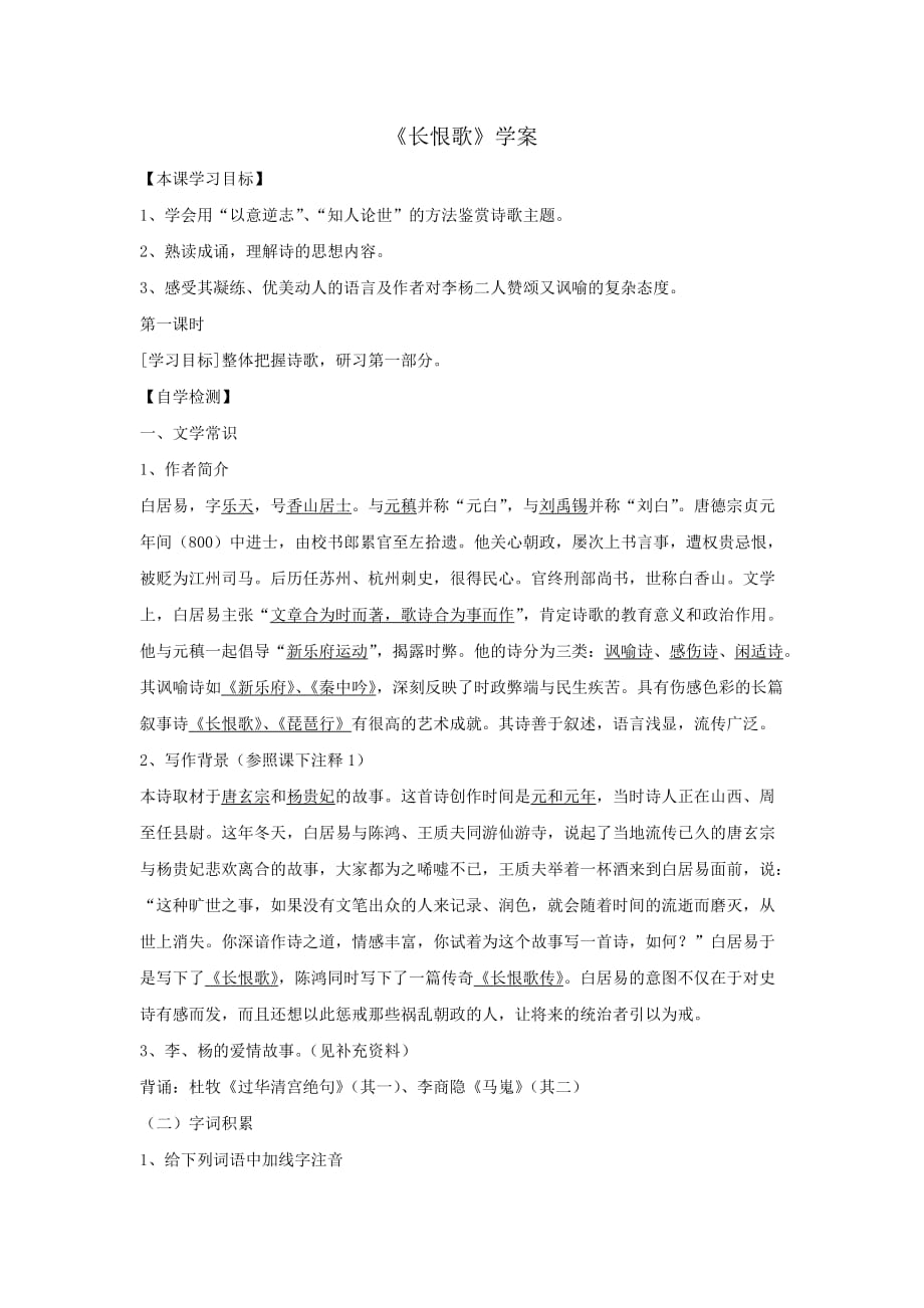 高中语文人教版选修中国古代诗歌散文欣赏第1单元 《长恨歌》 学案1_第1页