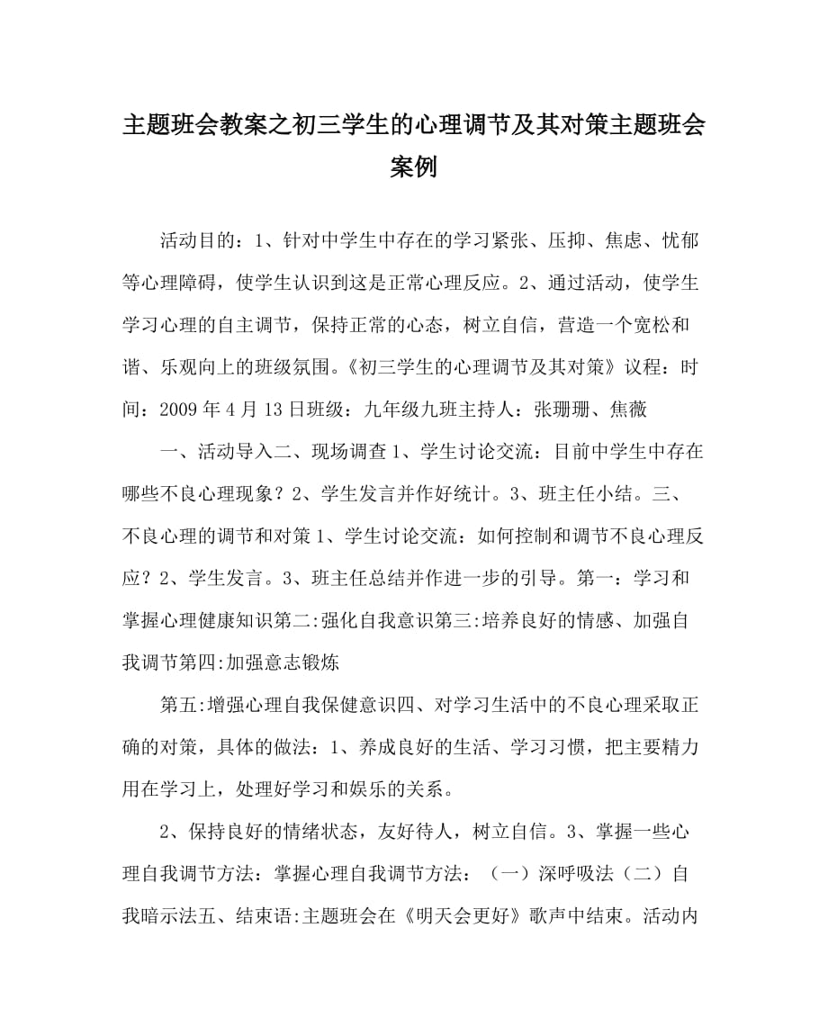 主题班会教案之初三学生的心理调节及其对策主题班会案例_第1页