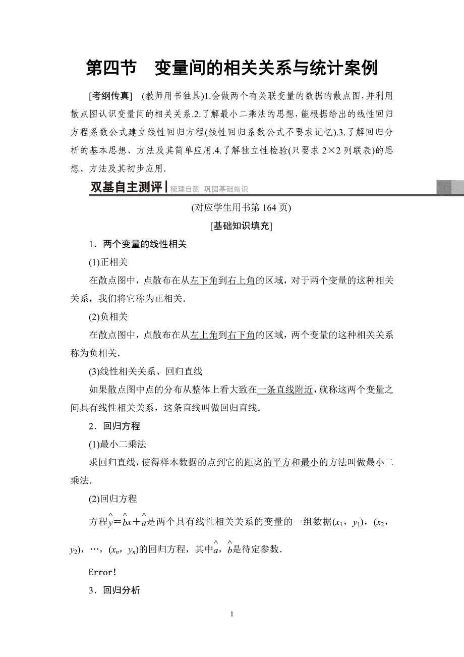 2020版高考理科数学一轮复习全国版通用版：第9章 第4节　变量间的相关关系与统计案例_第1页