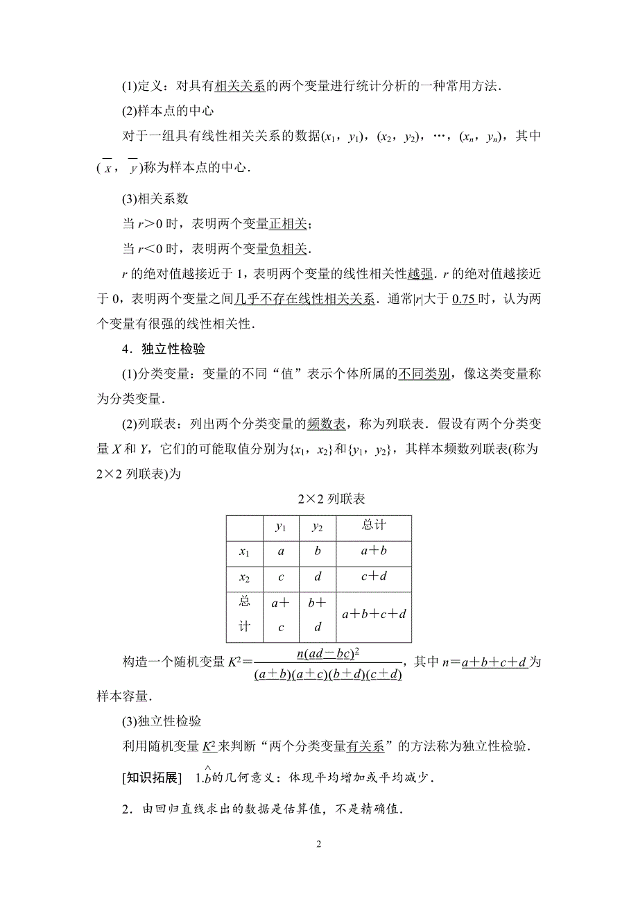 2020版高考理科数学一轮复习全国版通用版：第9章 第4节　变量间的相关关系与统计案例_第2页