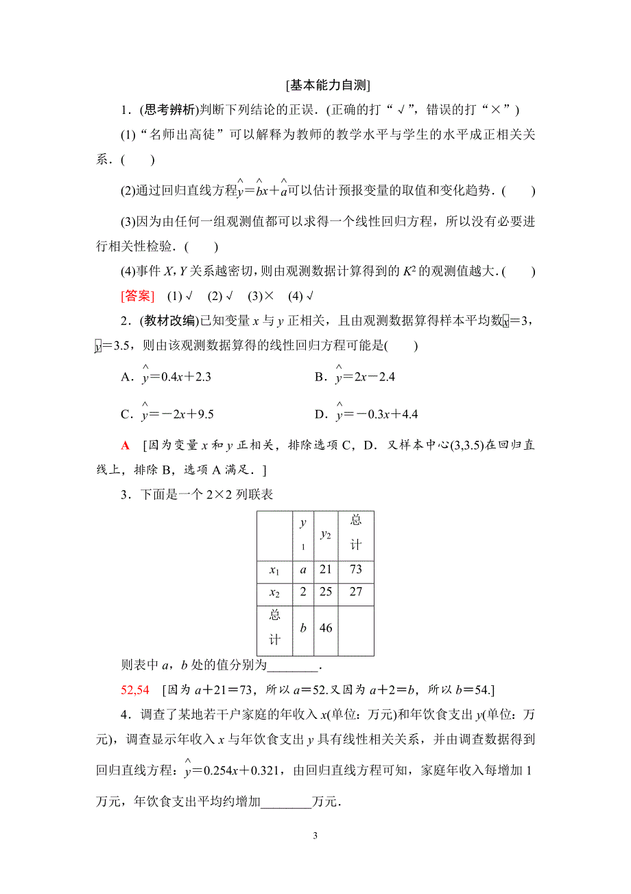 2020版高考理科数学一轮复习全国版通用版：第9章 第4节　变量间的相关关系与统计案例_第3页