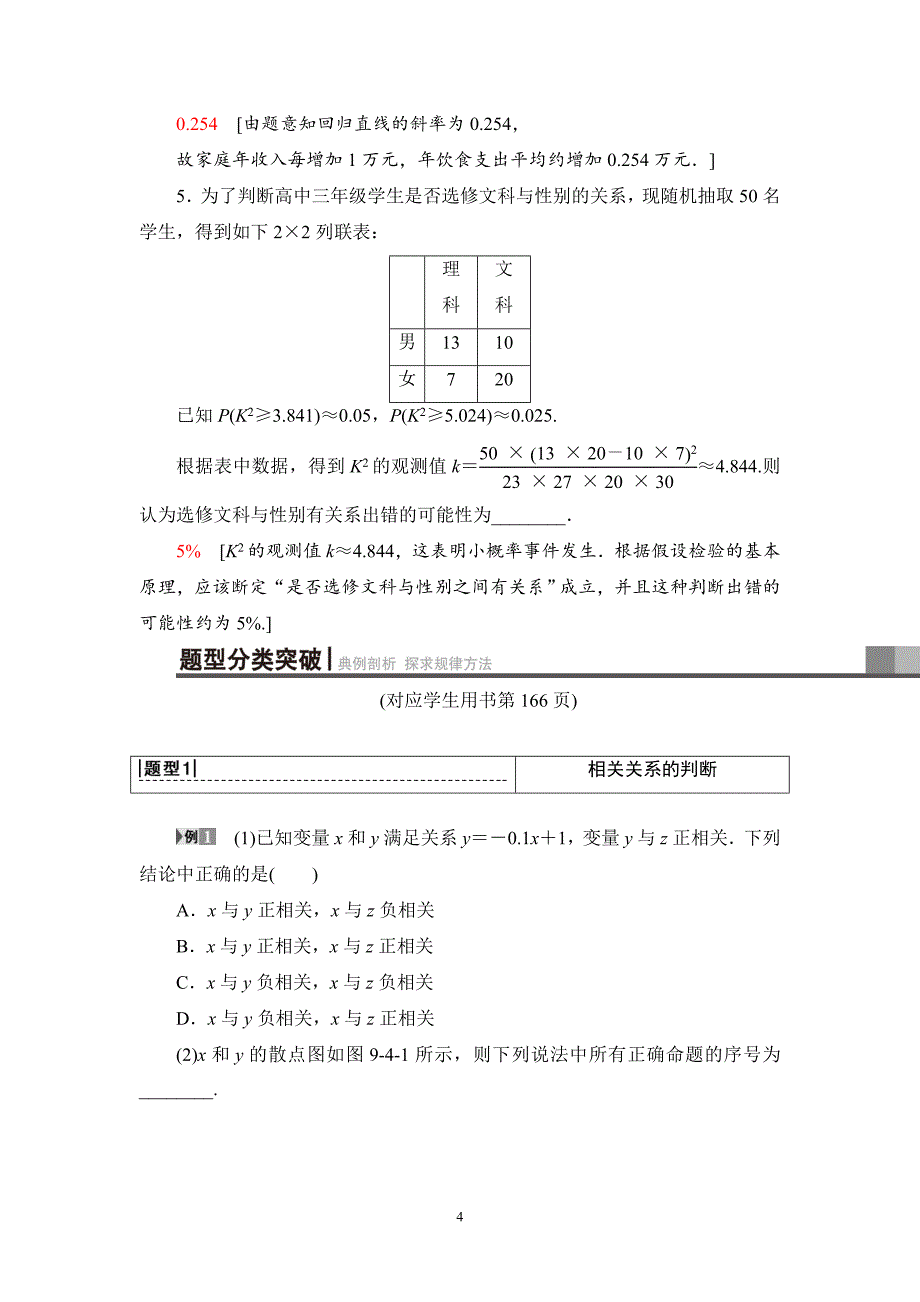 2020版高考理科数学一轮复习全国版通用版：第9章 第4节　变量间的相关关系与统计案例_第4页