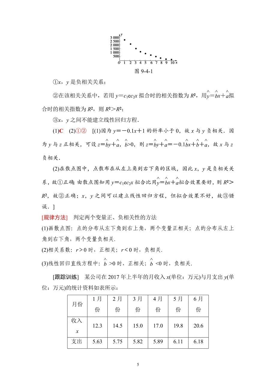 2020版高考理科数学一轮复习全国版通用版：第9章 第4节　变量间的相关关系与统计案例_第5页