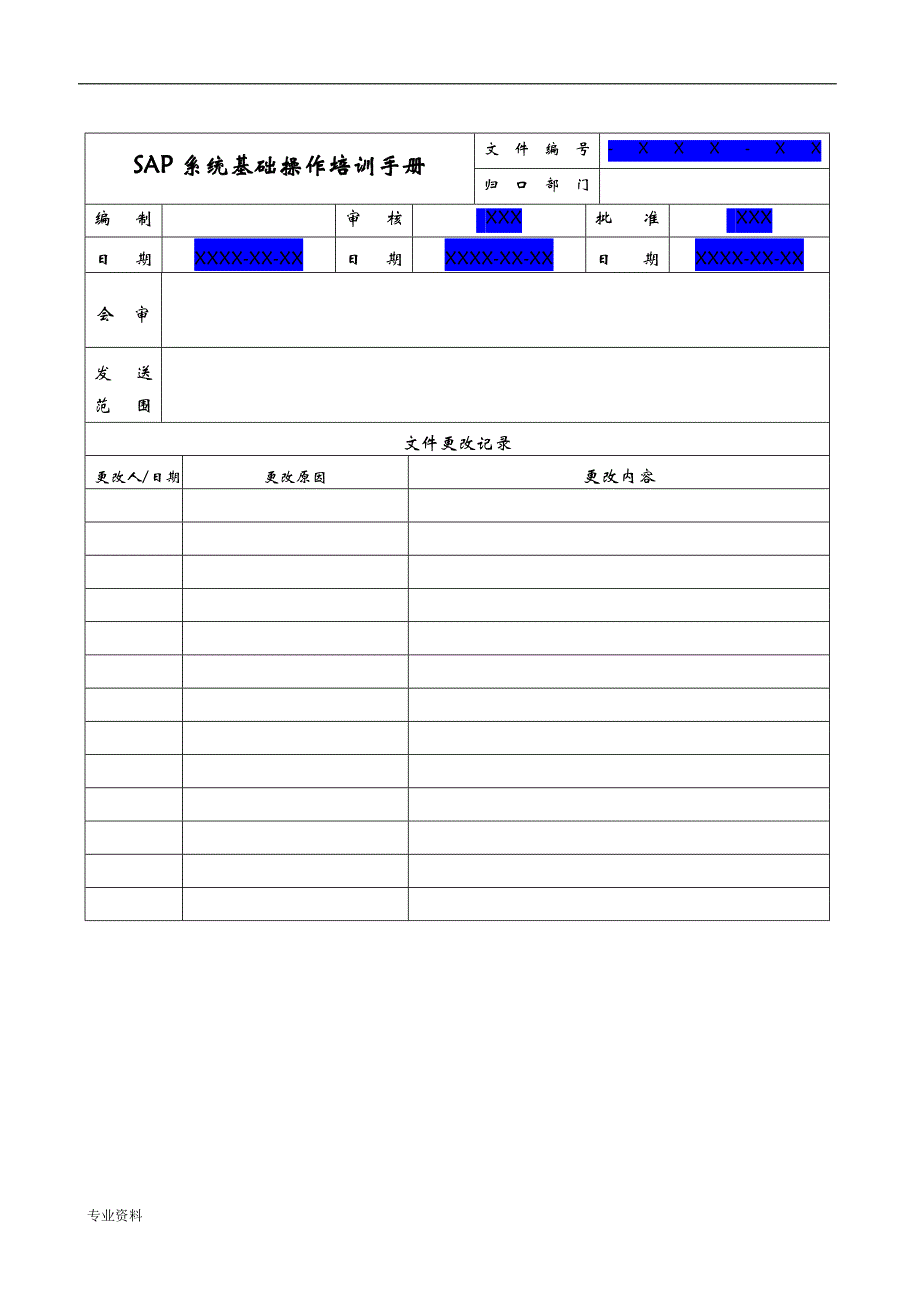 SAP_基础操作_培训手册_第3页