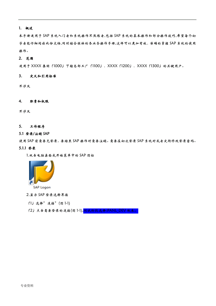 SAP_基础操作_培训手册_第4页