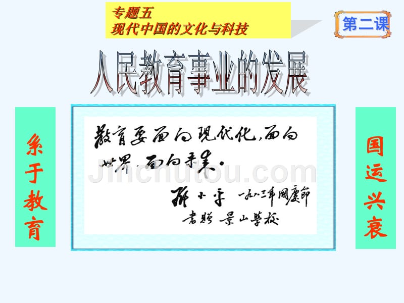 高中历史（人民版）必修三配套课件：5.2 人民教育事业的发展 教学能手示范课_第1页