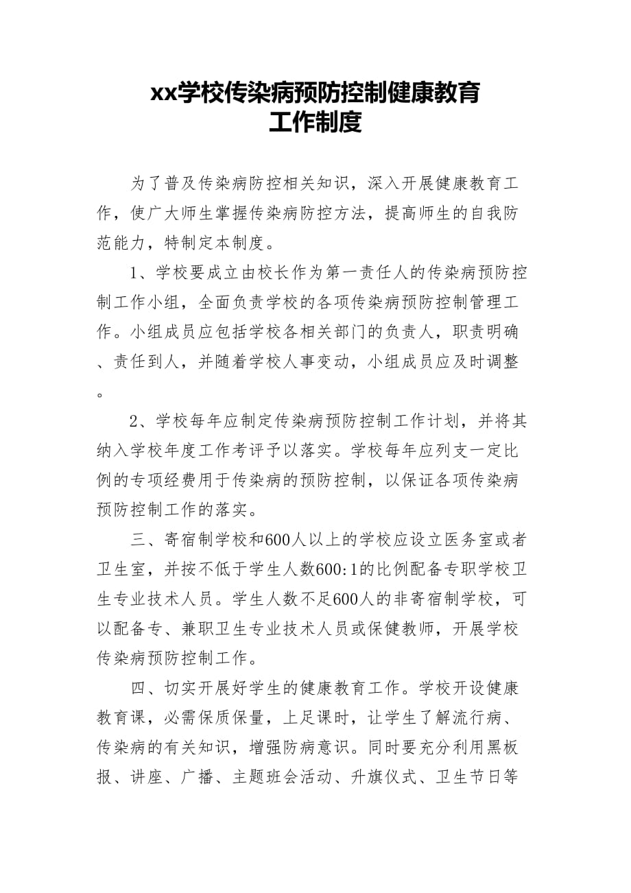 xx学校传染病预防控制健康教育工作制度8_第1页