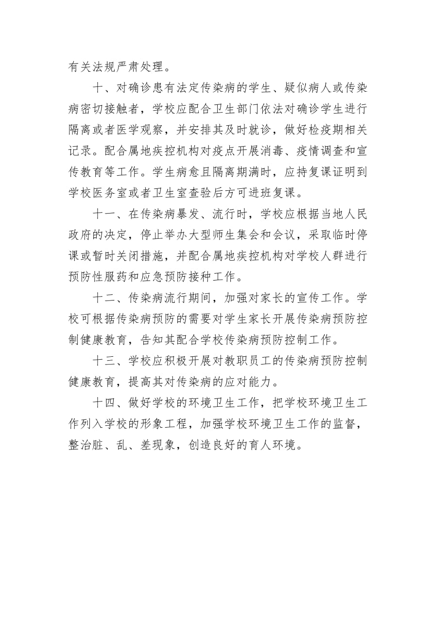 xx学校传染病预防控制健康教育工作制度8_第3页