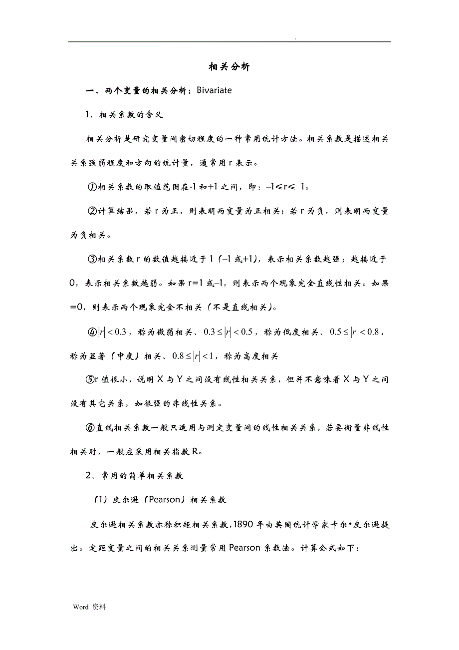 SPSS相关分析报告案例讲解要点_第1页