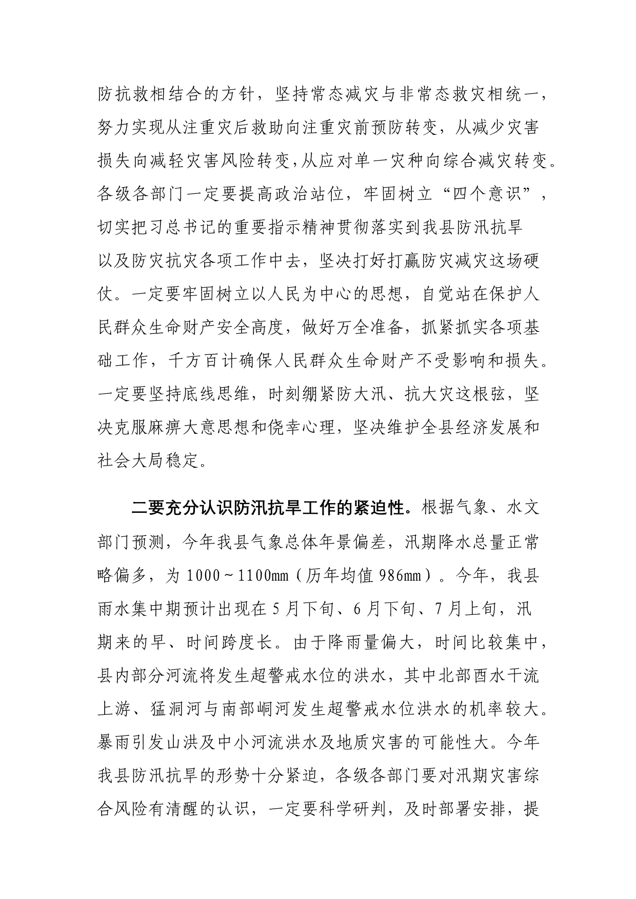 防汛抗旱工作动员会议上的讲话材料_第2页