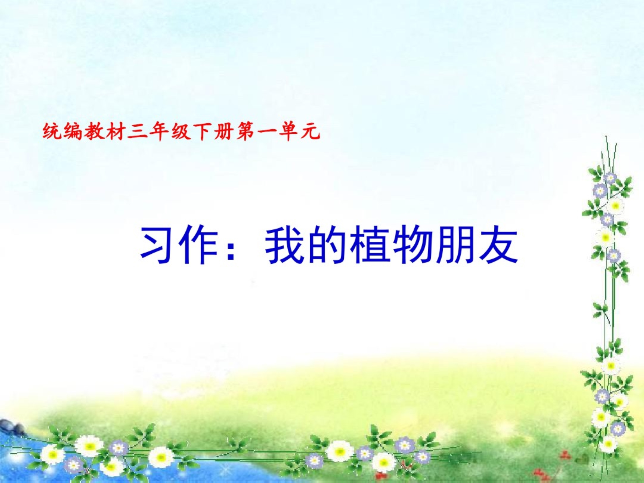 【精选】部编版三年级语文下册习作：我的植物朋友(第一单元)课件.pdf_第1页