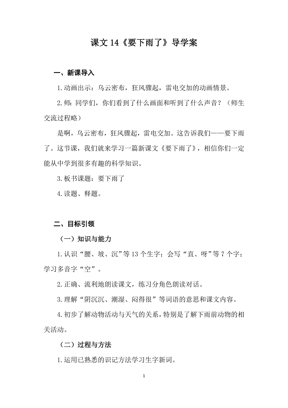 人教版统编小学一年级语文下册课文14《要下雨了》导学案_第1页