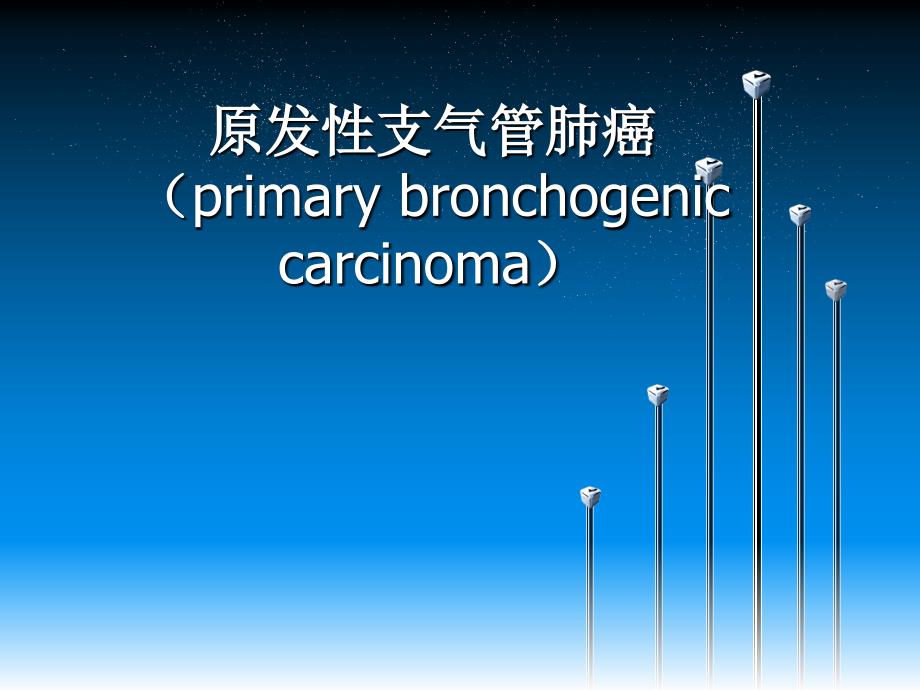 肺癌科普PPT.ppt_第1页