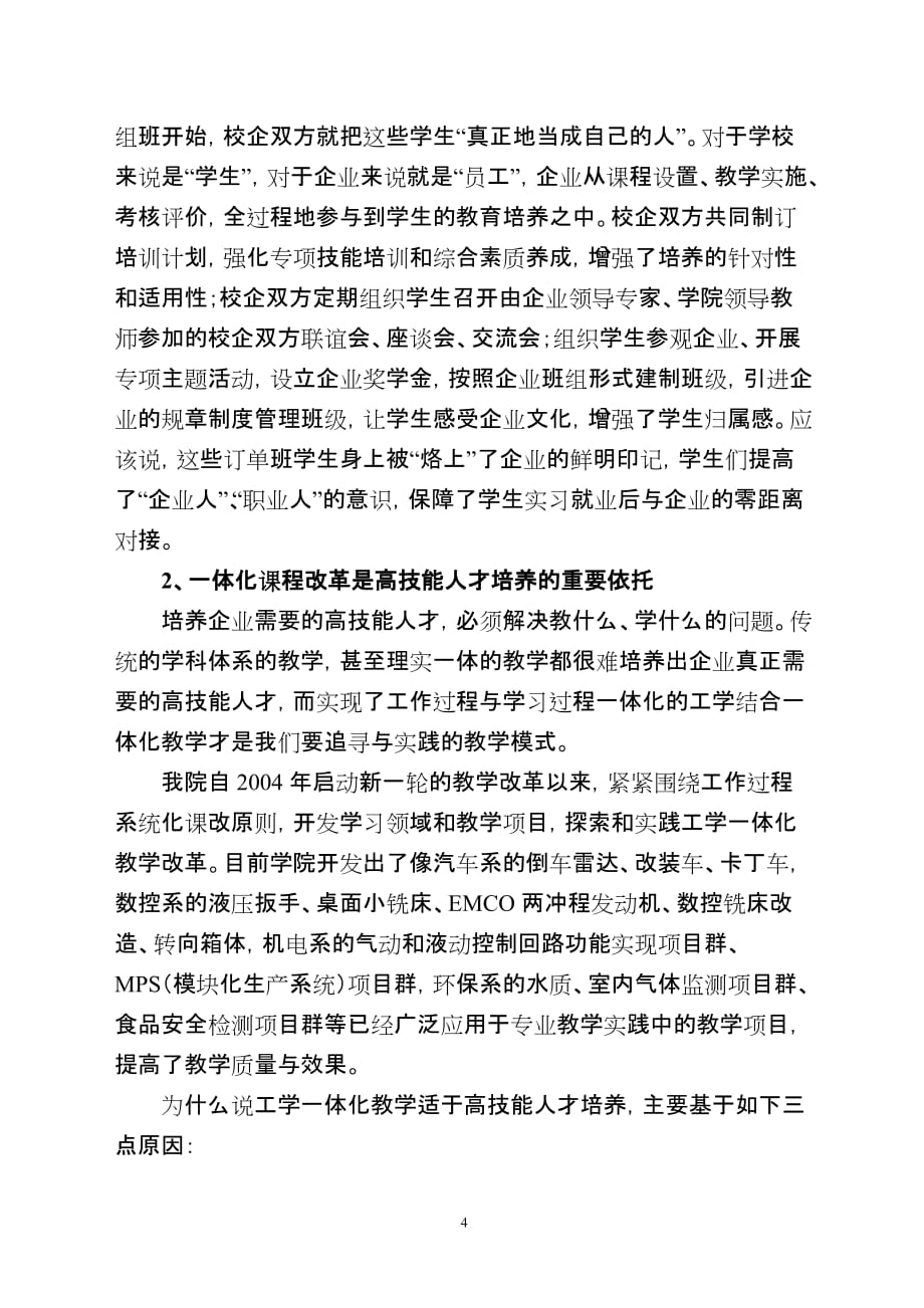 （创新管理）创新办学模式深化教学改革全力推进高技能人才培养工作_第4页