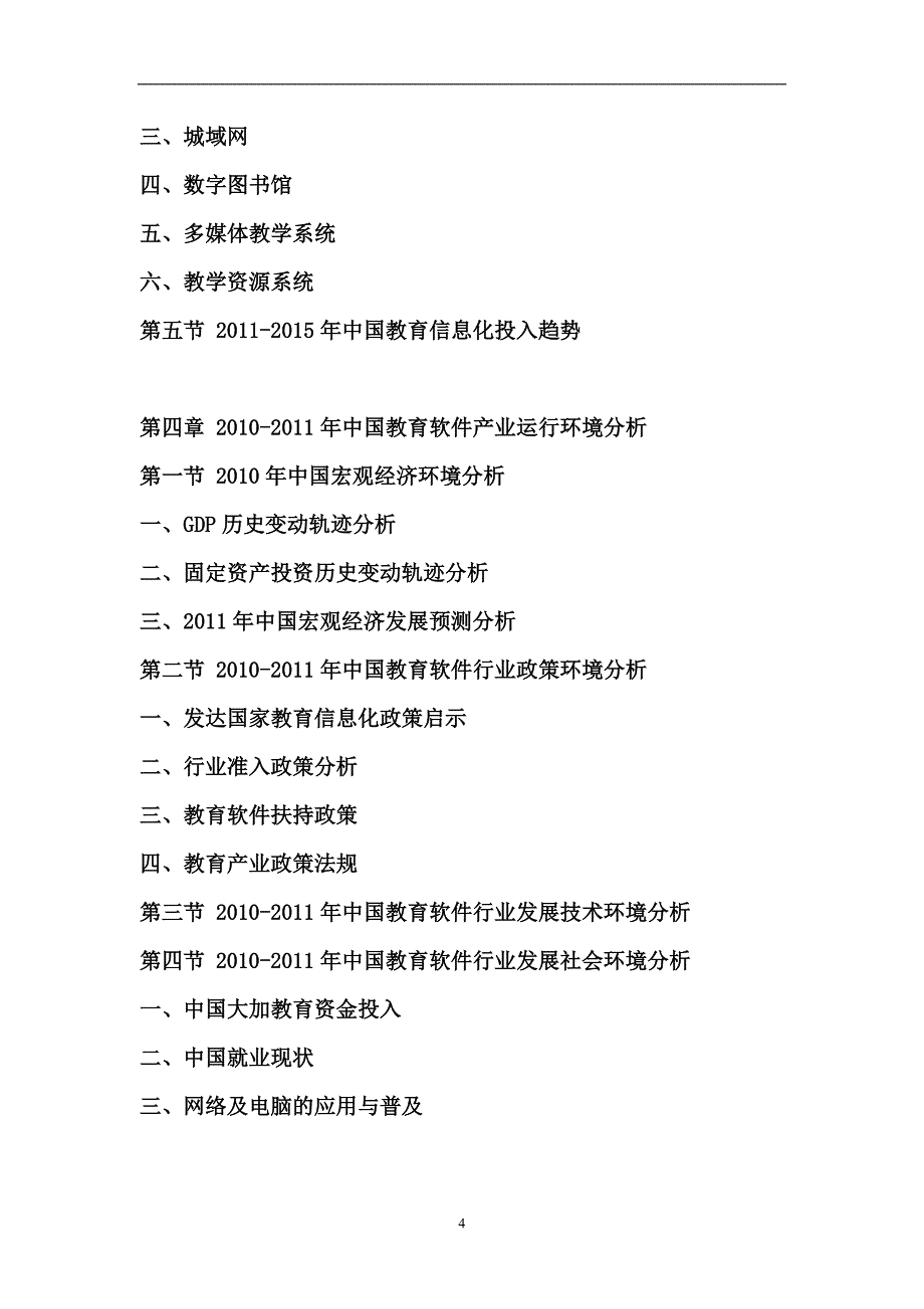 （年度报告）年中国教育软件市场供需预测与投资前景分析报告_第4页