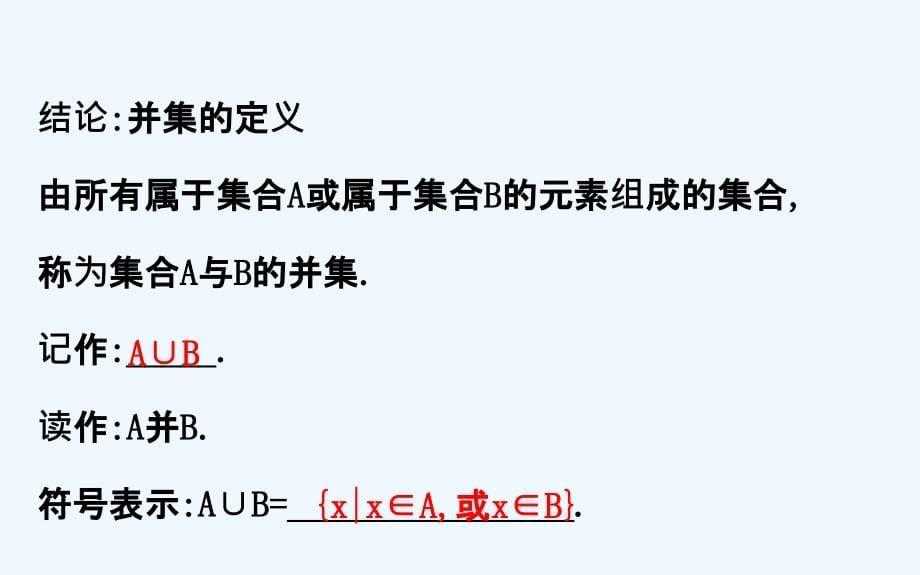 高中数学（人教A版）必修一配套课件：1.1.3.1并集、交集_第5页