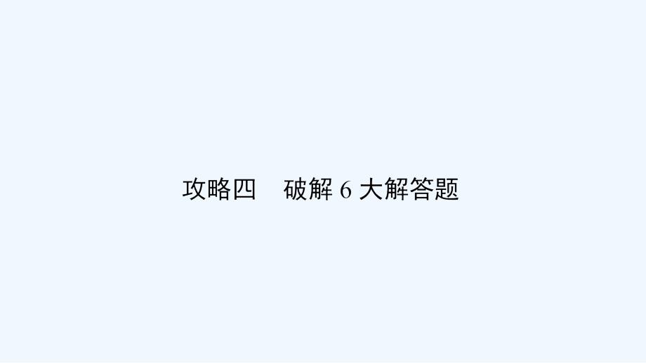 高三数学（文）二轮复习课件：攻略4.6_第2页