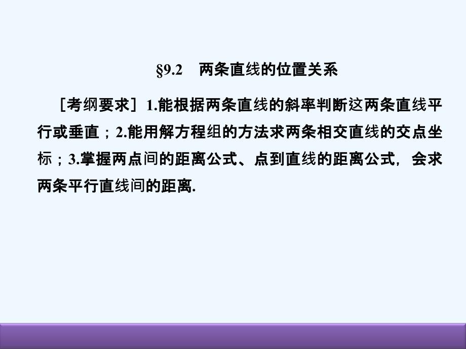 高考数学（人教B版 文科）总复习课件：9-2两条直线的位置关系_第1页